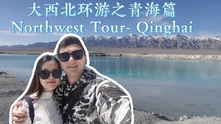 【大西北环线】之青海篇，不一样的蜜月之旅