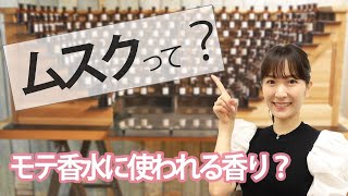 【香りの魅力】ムスクの香りを紐解く♪/064