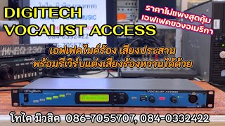 เอฟเฟคไมค์ Digitech Vocalist Access แต่งเสียงประสาน พร้อมมีรีเวิร์บร้องเสียงหวานด้วย คุ้มนะ สนุกดี