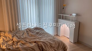 Vlog)24평 집꾸미기 | 셀프이사 | 랜선집들이 : 홈카페 크로플 , K뇨끼 만들기