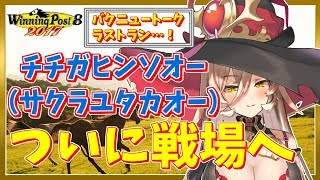 【WinningPost8 2017】チチガヒンソオーついに初陣!!伝説の始まりになるか!?【にじさんじ】