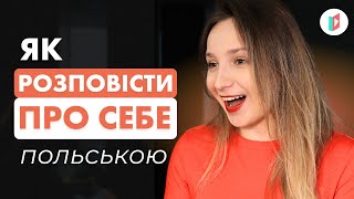 Урок польської: базова розповідь про себе