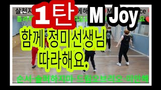 💟M Joy Dance (정미와즐거운댄스)♥운동화바닦깨끗이닦아신고 48분함께해요~^^♥