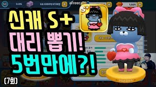 [프렌즈마블] 신캐 S+ 대리뽑기! 5번만에?!