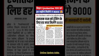 Bihar Graduation Pass 9000 Scheme | Bihar Graduation Pass 9000 Apply Online | #graduation #shorts