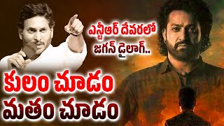 దేవర లో ‘జగన్’ డైలాగ్ | Jr NTR Saying YS Jagan Dialogue In Devara Movie | Janhvi Kapoor | 24 Media