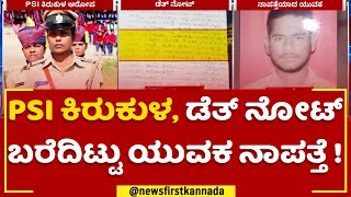 Raichur : PSI ಕಿರುಕುಳ, ಡೆತ್​ ನೋಟ್ ಬರೆದಿಟ್ಟು ಯುವಕ ನಾಪತ್ತೆ ! | Thayanna Neelagal | @newsfirstkannada