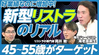 【新型リストラのリアル】なぜ好景気なのにリストラが増えるのか／リストラの歴史／１年間で９割が再就職／給料はどれだけ落ちる？／ラウンダーとは？／45〜55歳がターゲット／転職で売れるスキルは？