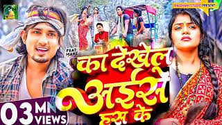 का देखेल अइसे हस के | Mani Meraj New Bhojpuri Songs | ka dekhela aise hans ke gana | kalpana patwary