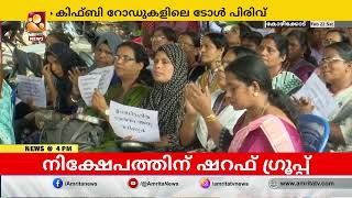 'കിഫ്ബി റോഡുകളിൽ ടോൾ പിരിക്കണമെന്ന് തീരുമാനിച്ചിട്ടില്ല;  ടി പി രാമകൃഷ്ണൻ | T P Ramakrishnan