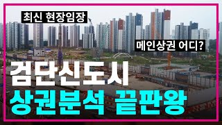 검단신도시 101역 메인 상권분석💦창업/아파트 투자 전에 무조건 보세요💥