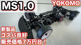 YOKOMO MS1.0 製品版！ モディファイド