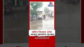 Washim Rain Update  |वाशिम जिल्ह्यात अनेक भागात पावसाला सुरुवात