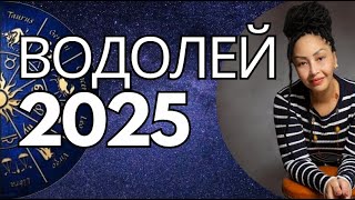 ВОДОЛЕЙ 2025.  Год  Больших Перемен. Общий Астропрогноз.