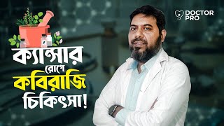 ক্যান্সার রোগে কবিরাজি চিকিৎসা কতটুকু কার্যকারী?