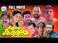 Kinnam Katta Kallan - Full Movie | Jagatheesh, Sreenivasan, Jagathy, Innocent | Comedy Movie