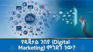 MK TV || ሳይንስና ሃይማኖት || የዲጂታል ገበያ (Digital Marketing) ምንድን ነው?