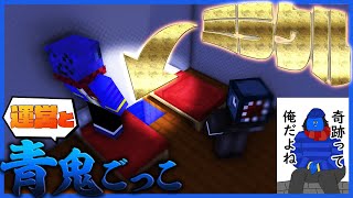 【マイクラ青鬼】かぁーっ！また奇跡起こしちゃったわ～！ほら見て？かぁーっ！【青箱】【マインクラフト】