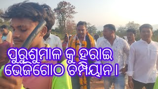 ପୁରୁଶୁମାଳ କୁ ହରାଇ ଭେଜିଗୋଠ ଚମ୍ପିୟାନ। News odisha tv