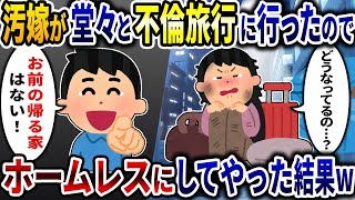 【2ch修羅場スレ】汚嫁が堂々と4泊5日の不倫旅行に出かけたのでホームレスにしてやった結果ｗ【スカッとする話】【ゆっくり解説】【2ch】