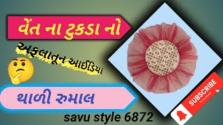 ના ના એવા ટુકડા માથી કમાલ નો આઈડિયા ✂️ થાળી રુમાલ #how to make a sewing #rumal#savu style 6872