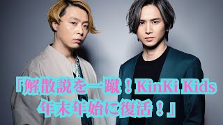 「キンキのキの字も出なかった」KinKi Kids、解散説を一蹴！フジの人気特番が年末年始に復活放送！