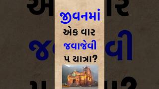 જીવનમાં એક વાર જવાજેવી ૫ યાત્રા?#shorts #trending #shortsfeed #kedarnath