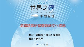 明道中學2024《Pechakucha午間論壇》 英國語言研習暨歐洲文化之旅