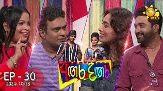 Angara Dangara - අඟර දඟර | Episode 30 | 2024-10-13 | Hiru TV