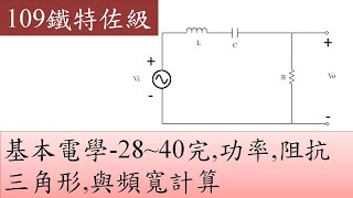 109鐵路人員特考佐級-基本電學-28~40完,功率,阻抗三角形,與頻寬計算