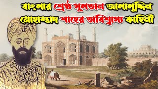 রাজা গণেশের পুত্র কেন কিভাবে মুসলিম সুলতান জালালুদ্দিন মোহাম্মদ শাহ ||sultan jalaluddin mohammd shah