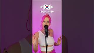 Singing 'APT.(아파트)' in 4 languages ‪🌍‬ #multilingual