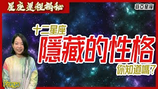 星座揭秘︱十二星座隱藏的真面目︱#十二星座︱#西洋占星︱#焦點視頻命理台 《菲亞星座》 EP5 20210212