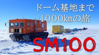 ドーム旅行隊の風景（SM100雪上車編）