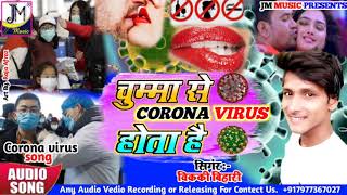 Bhojpuri corona virus song - चुम्मा से कोरोना वायरस होता - Vicky Bihari - Bhojpuri song 2020