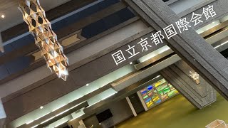 国立京都国際会館