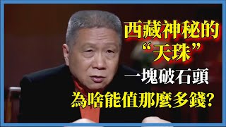 西藏神秘的“天珠”，一塊破石頭，為啥能值那麼多錢？#观复嘟嘟#马未都#圆桌派#窦文涛#脱口秀#真人秀#锵锵行天下#锵锵三人行