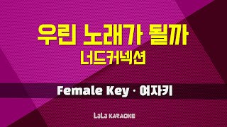 너드커넥션 - 우린 노래가 될까 (여자키 Female) 노래방 MR