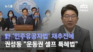 '민주유공자법' 공방…\