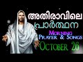 അതിരാവിലെ പ്രാര്‍ത്ഥന october 26 athiravile prarthana 26th october 2018 morning prayer u0026 songs