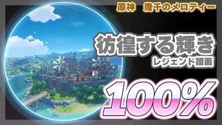 【#原神】彷徨する輝き：レジェンド譜面　100%【幾千のメロディー】