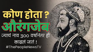 कोण होता Aurangajeb (औरंगजेब) ? ज्याचं नाव 300 वर्षानंतर ही काढलं जातं ! #ThePeopleNewsTV #TV #info