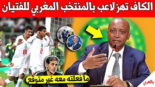 خبر لايصدق الكاف يتخد قرار عاجل في حق لاعب بالمنتخب المغربي لأقل من 17 سنة بعد العودة من الجزائر