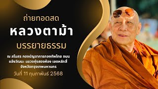 หลวงตาม้า วิริยธโร บรรยายธรรม วันอังคารที่ 11 กุมภาพันธ์ 2568