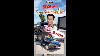 รถยนต์ราคาไม่ถึงหมื่น | เสี่ยเล่ขายเอง