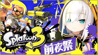 【スプラトゥーン3 前夜祭】新武器 弓！ワイパー！どんなのだろ！楽しみだぁああ【アルス・アルマル/にじさんじ】