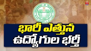 భారీ ఎత్తున ఉద్యోగాల భర్తీ | Government Job Notifications In Telangana | T News