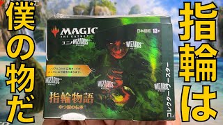 【良コラボ】指輪物語 中つ国の伝承 コレクター・ブースター 1BOX 開封【MTG 開封】