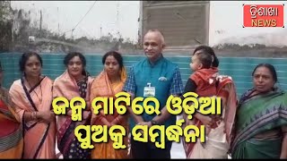 Kujanga - ଜନ୍ମ ମାଟିରେ ଓଡ଼ିଆ ପୁଅକୁ ସମ୍ବର୍ଦ୍ଧନା