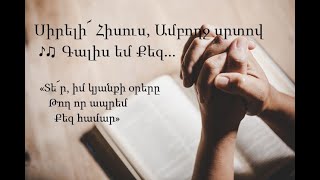 Սիրելի Հիսուս, ամբողջ սրտով գալիս եմ Քեզ ♪ (Մինուս)